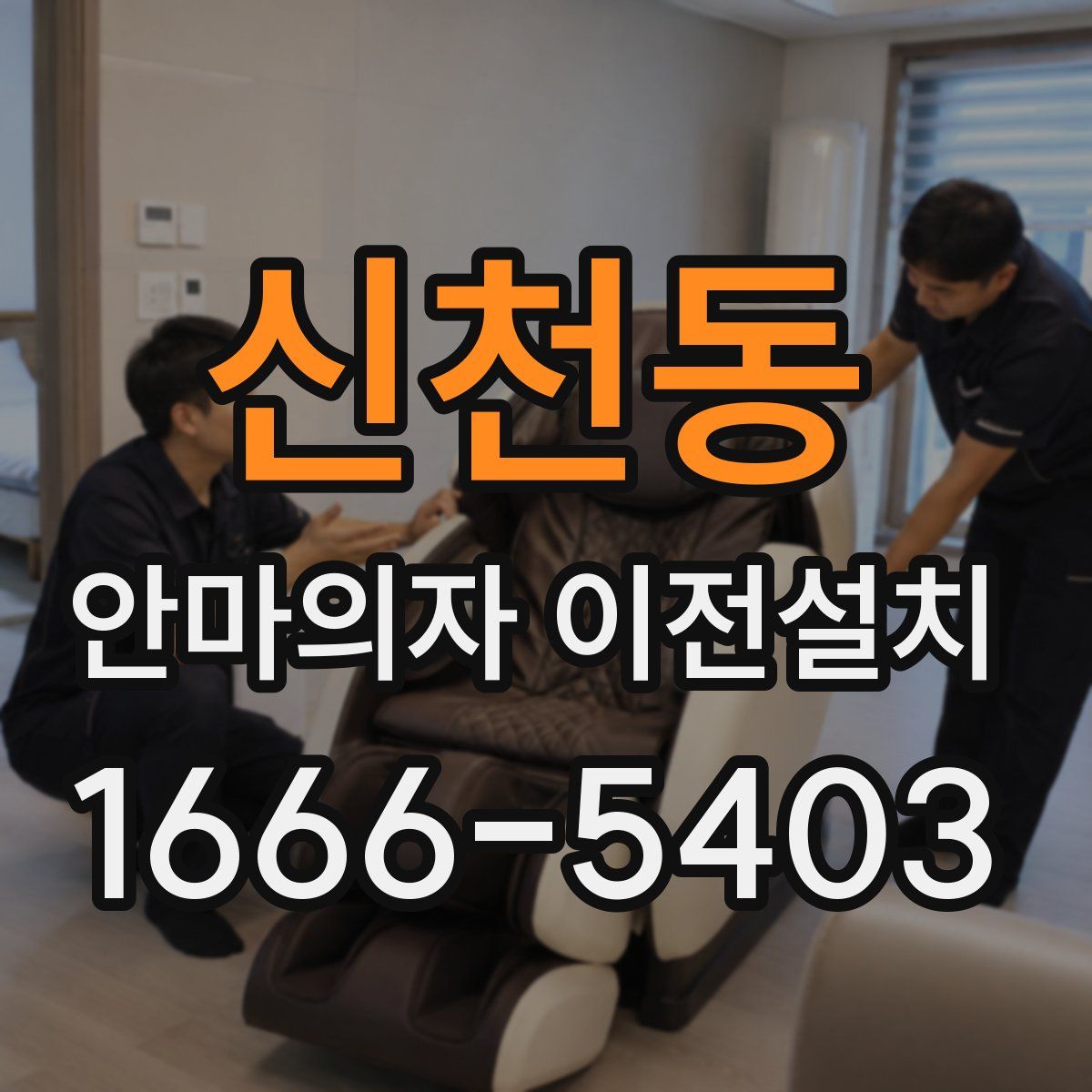 신천동 안마의자 이전설치