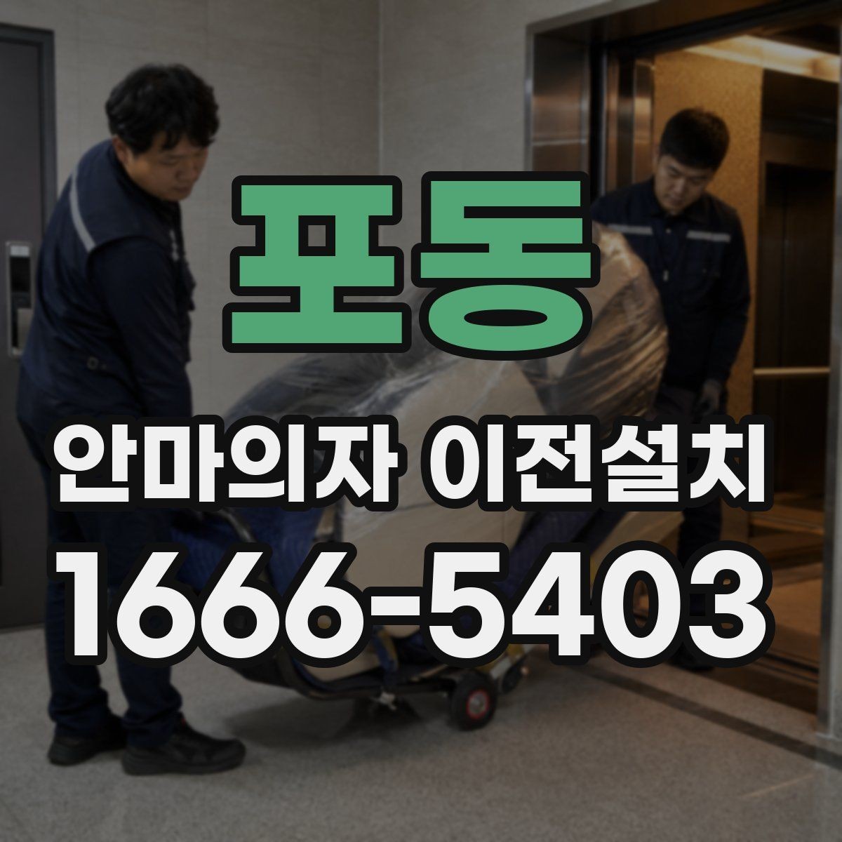포동 안마의자 이전설치 무게 중심과 이동 동선을 함께 보는 이유
