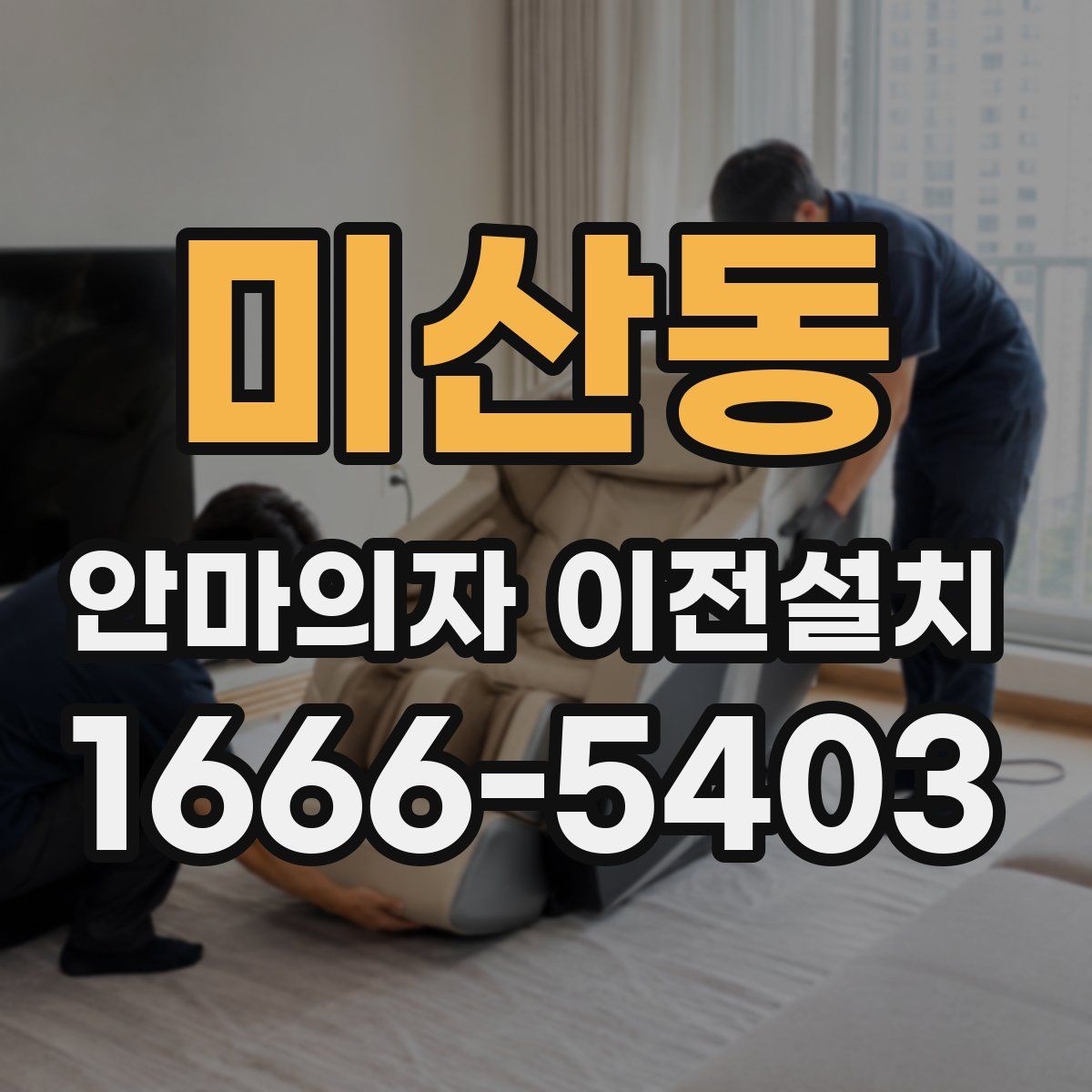 미산동 안마의자 이전설치