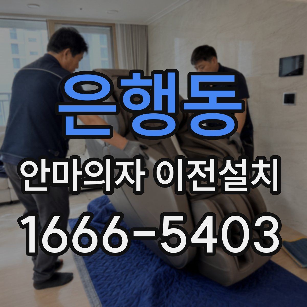 은행동 안마의자 이전설치 분해가 까다로운 모델의 특징