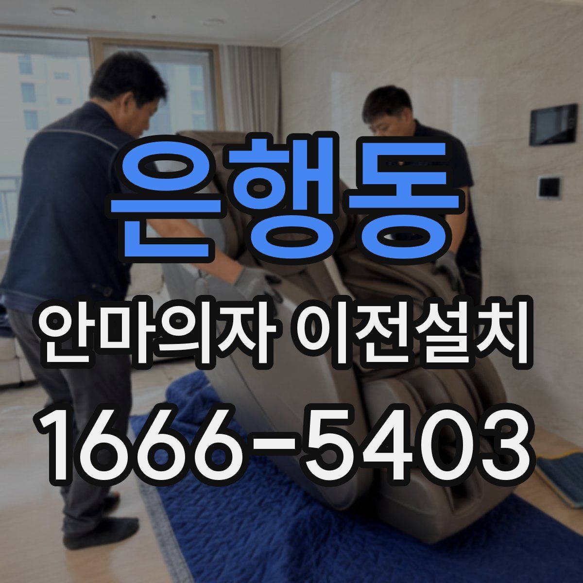 은행동 안마의자 이전설치