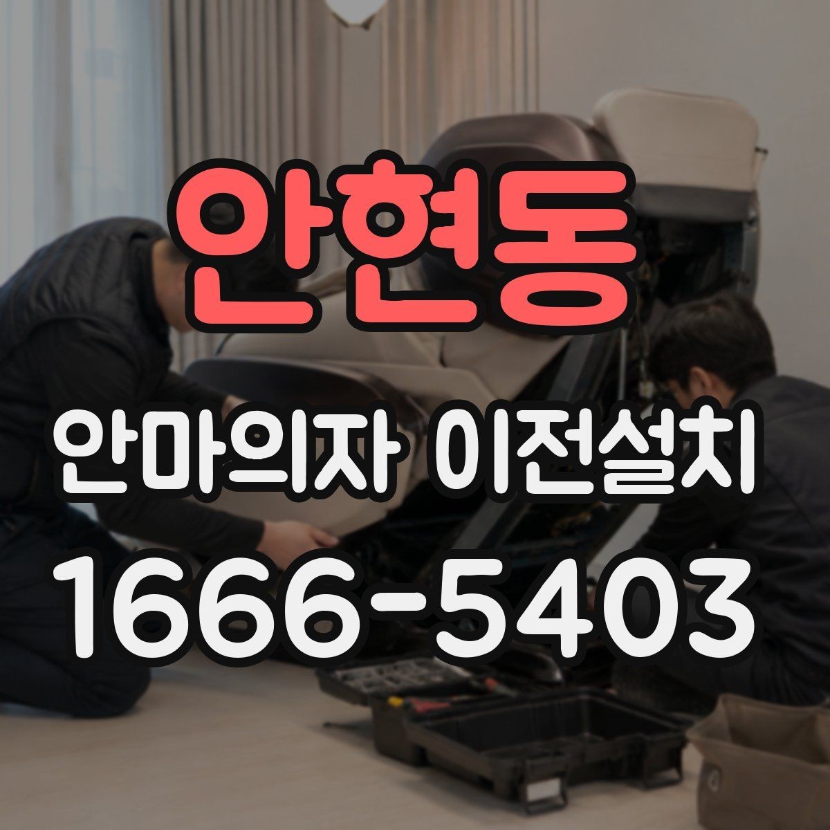 안현동 안마의자 이전설치 슬라이딩 재설정이 필요한 대표 사례