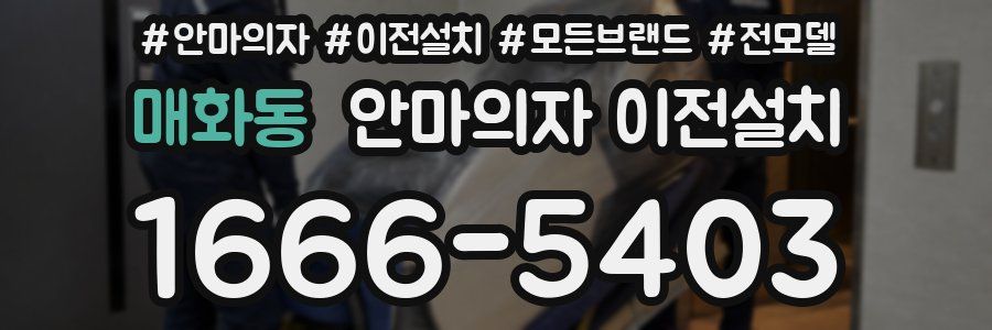 매화동 안마의자 이전설치