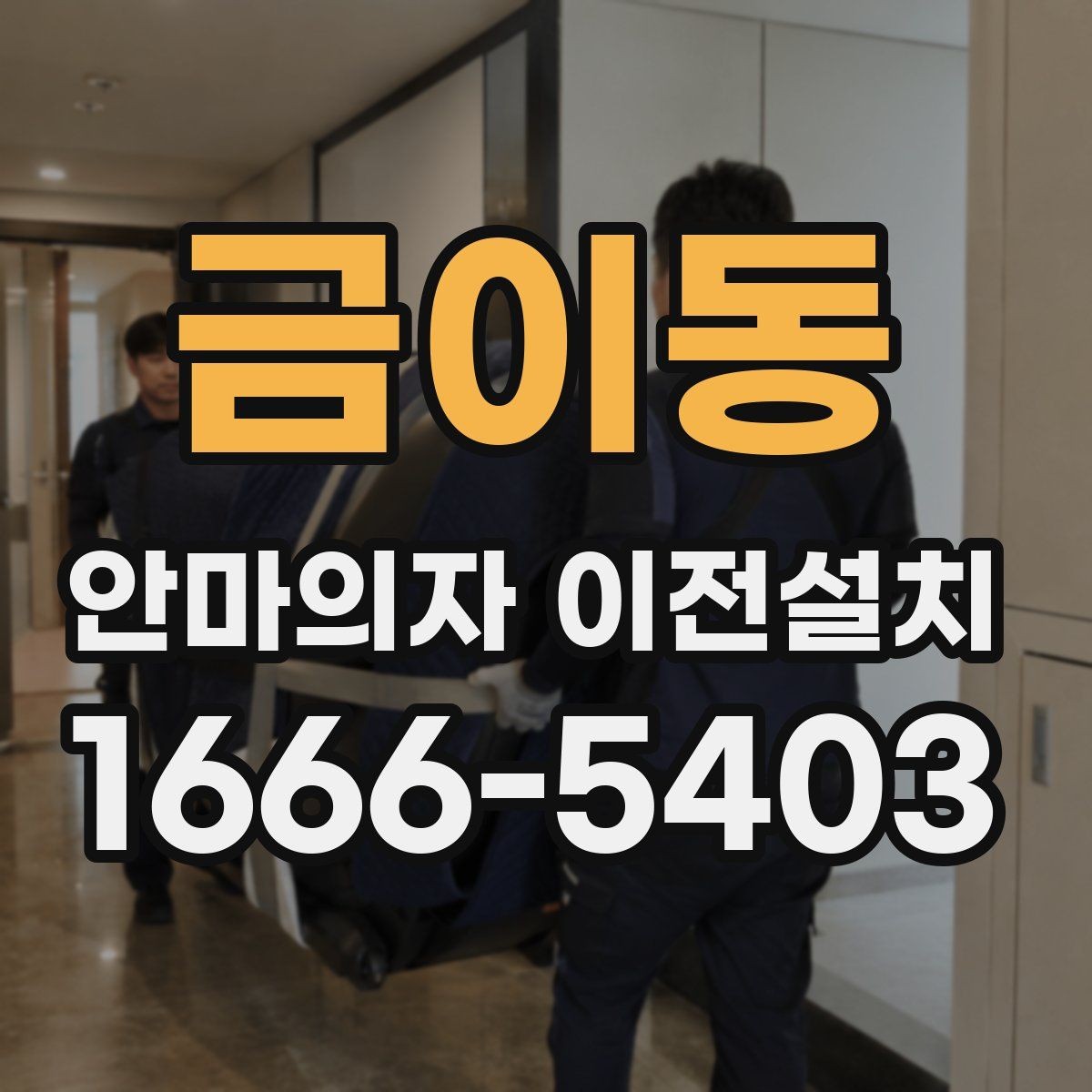 금이동 안마의자 이전설치 콘센트 위치와 전기 용량을 점검하기
