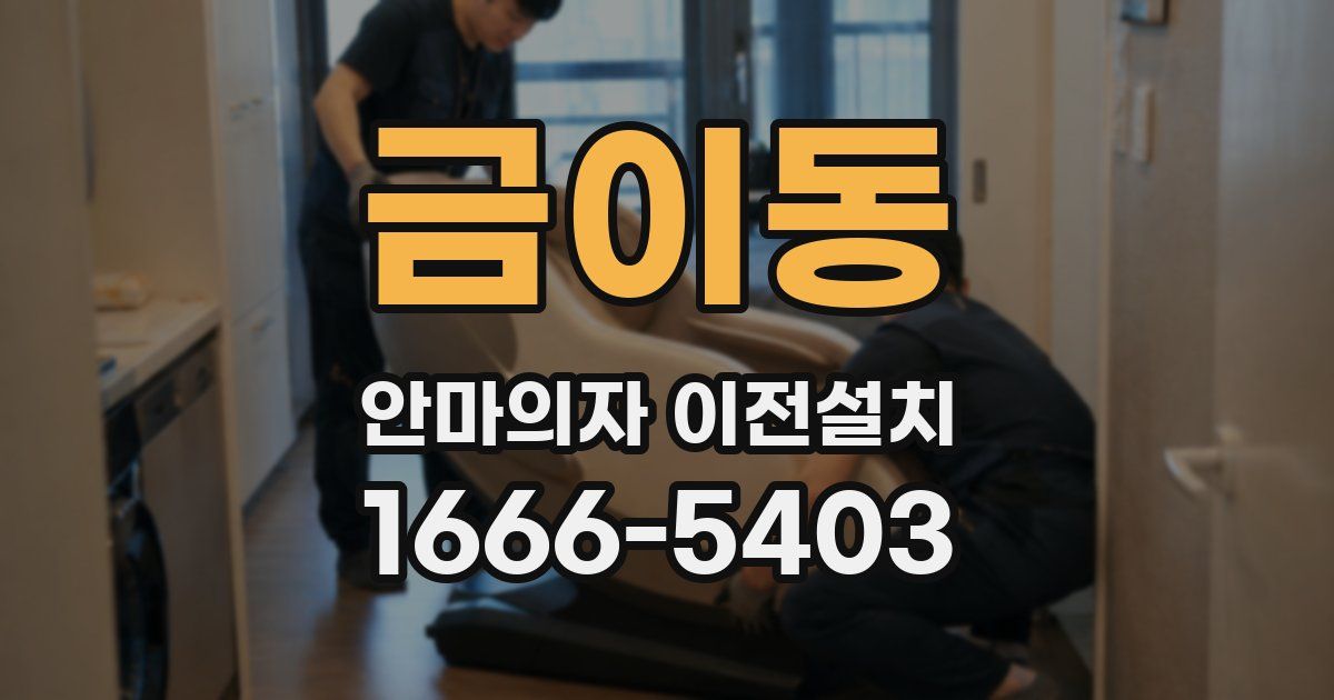 금이동 안마의자 이전설치