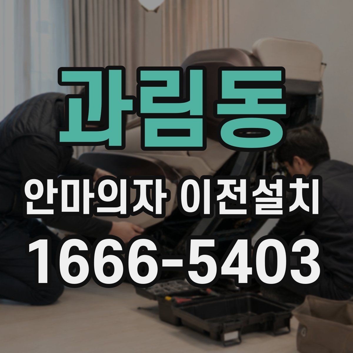 과림동 안마의자 이전설치 가족이 쓰기 편한 위치 선정 기준