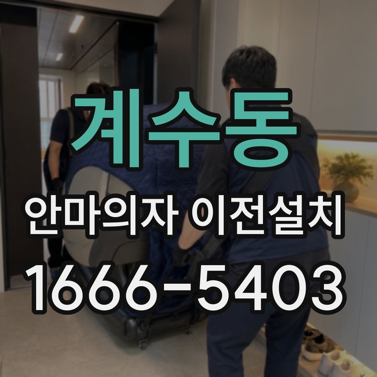계수동 안마의자 이전설치 고급 기능 모델은 해체 과정이 다릅니다