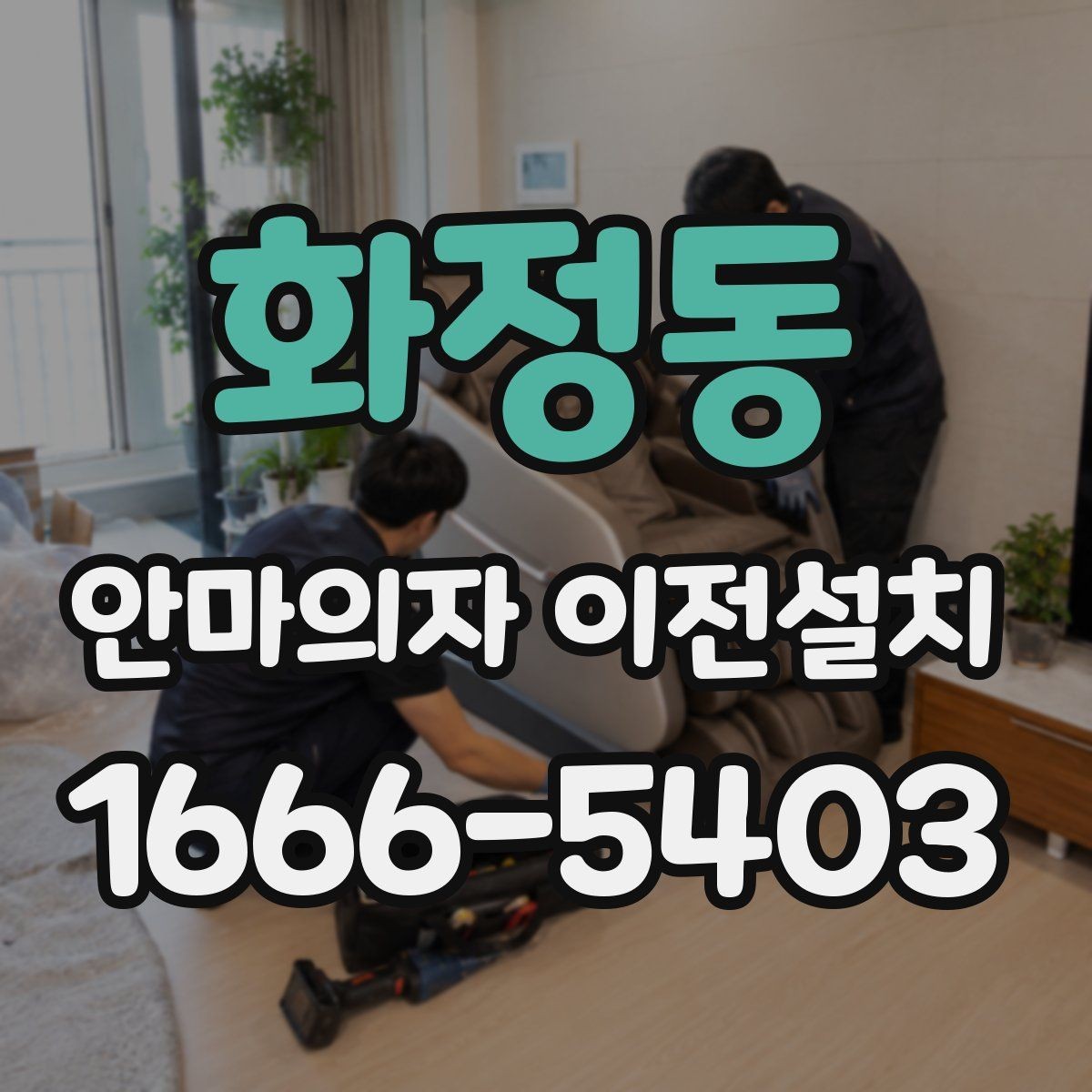 화정동 안마의자 이전설치 안내서가 없을 때 확인해야 할 전원 항목
