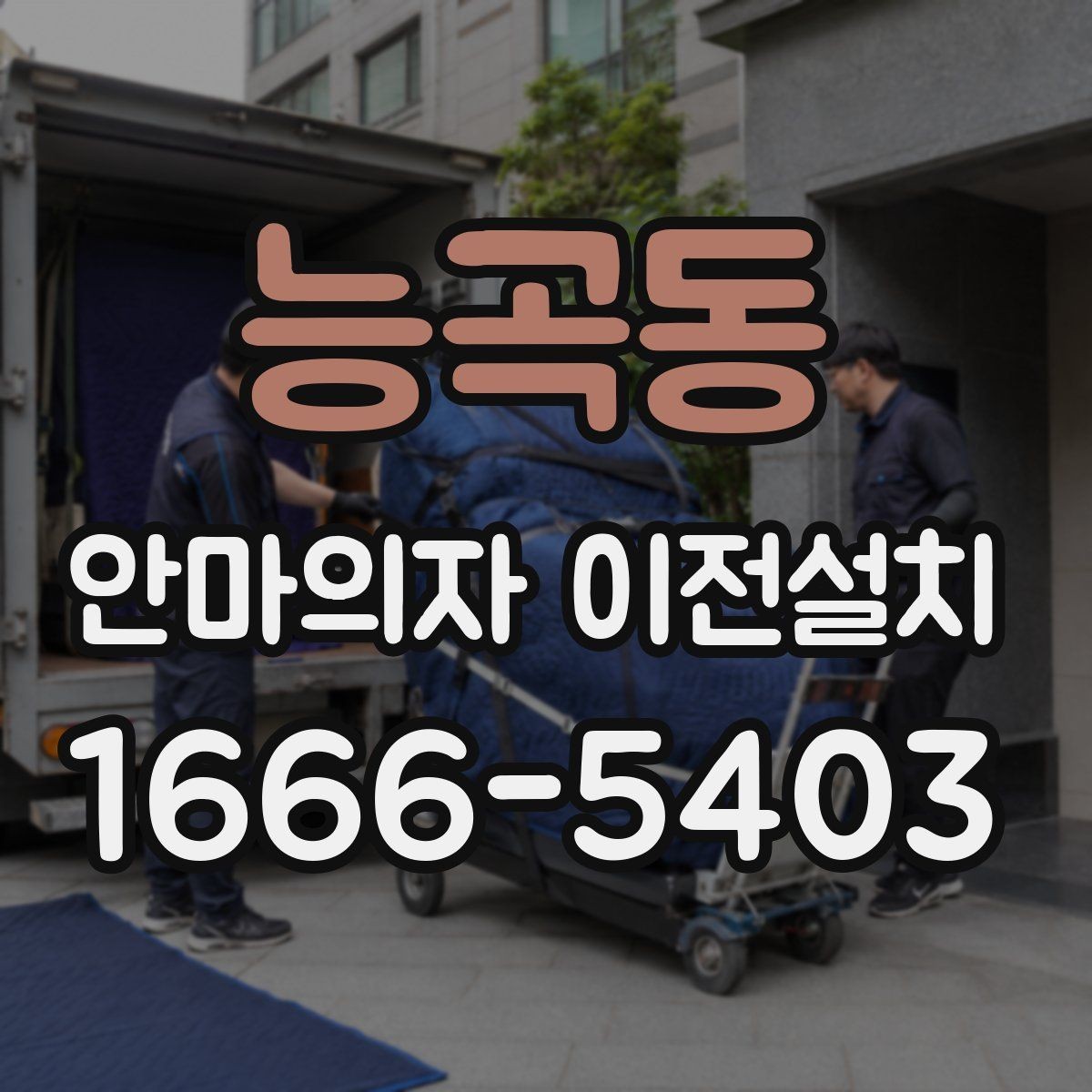 능곡동 안마의자 이전설치 설치 당일 시간 조율이 중요한 이유