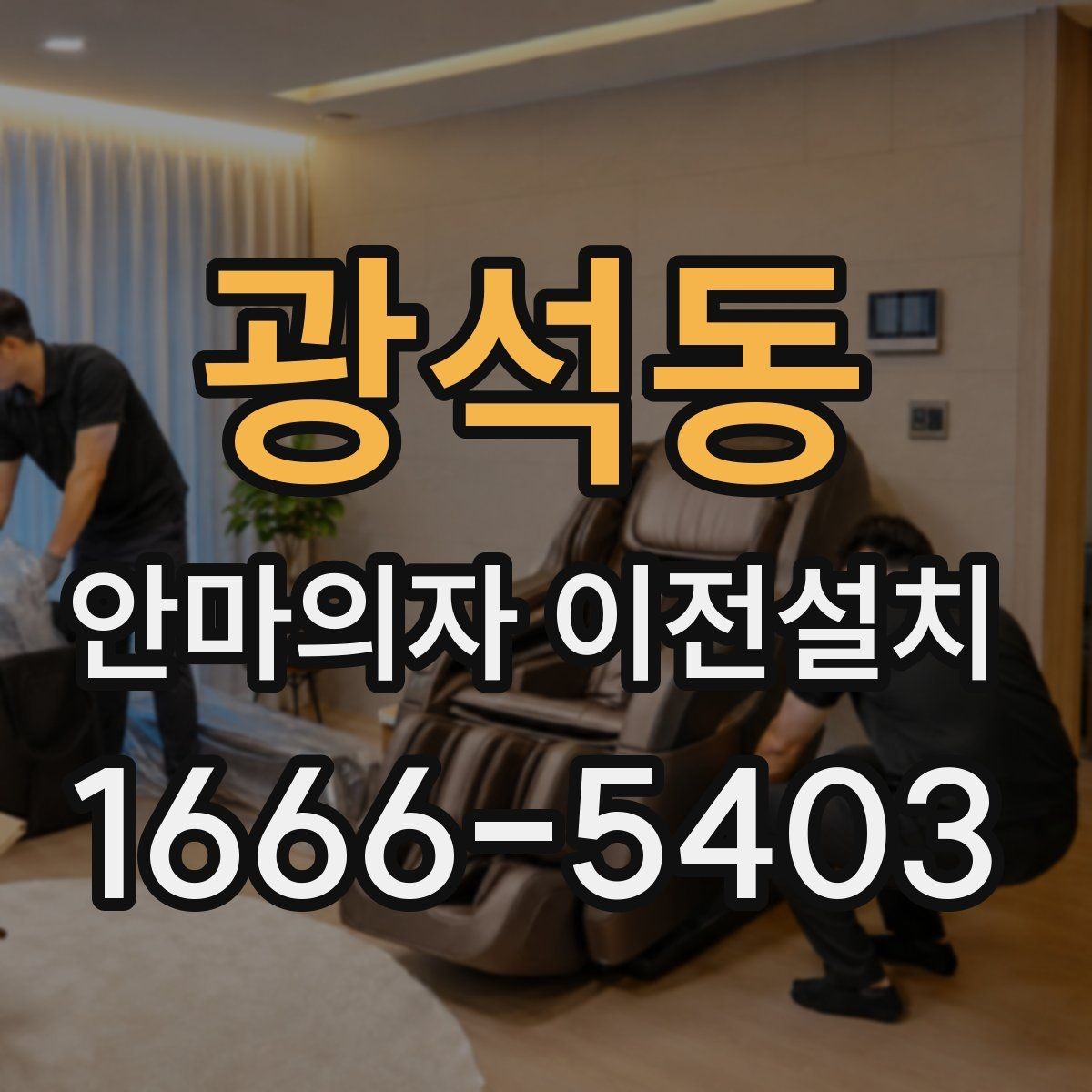 광석동 안마의자 이전설치 폐기 일정과 운반을 함께 조율하는 방법
