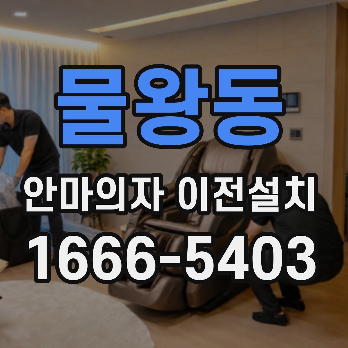 물왕동 안마의자 이전설치 프리미엄 라인 이동 시 주의할 부분