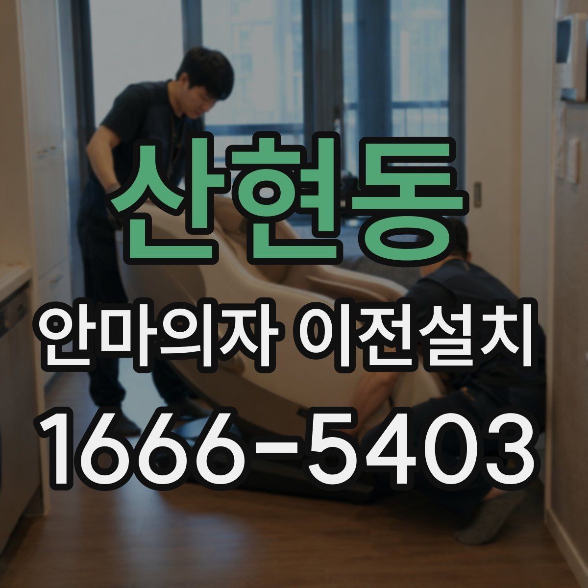 산현동 안마의자 이전설치 프리미엄 라인 이동 시 주의점