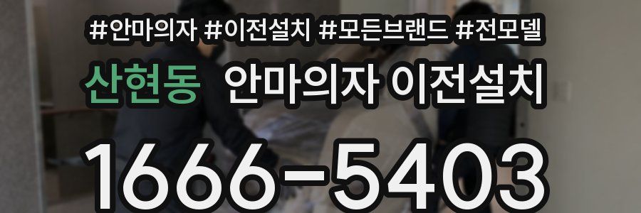 산현동 안마의자 이전설치