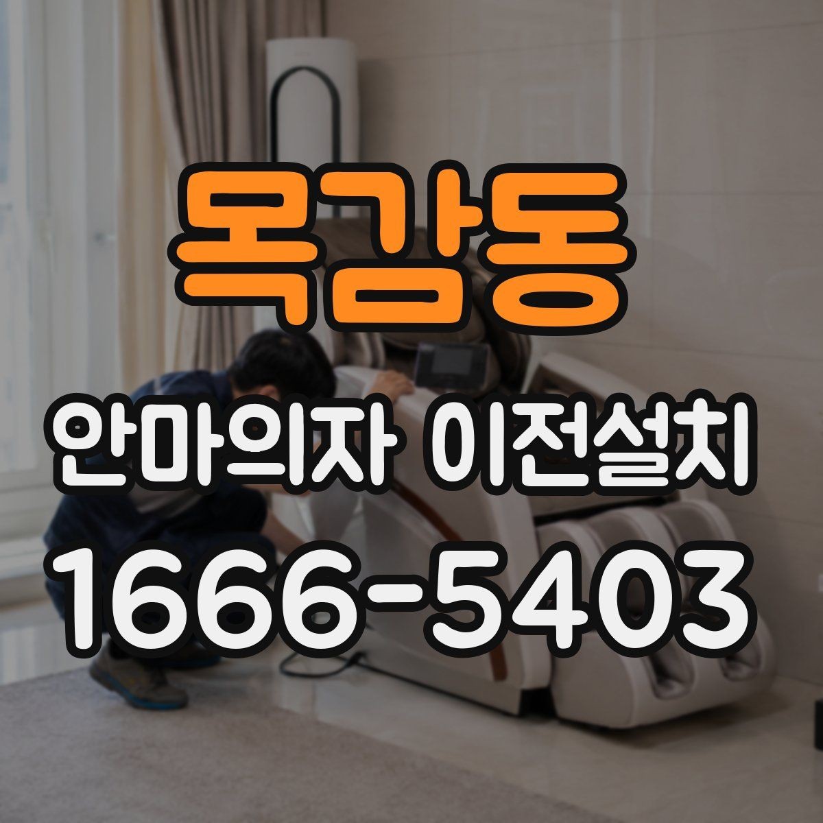 목감동 안마의자 이전설치 연식이 오래된 모델에서 달라지는 점