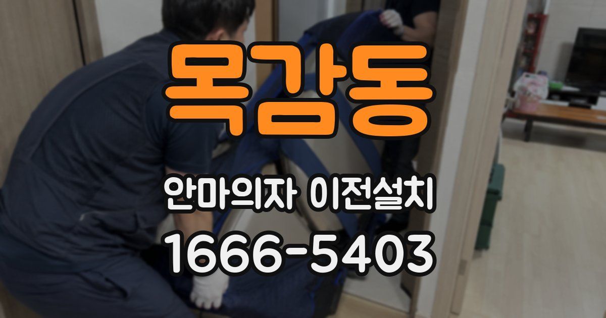 목감동 안마의자 이전설치
