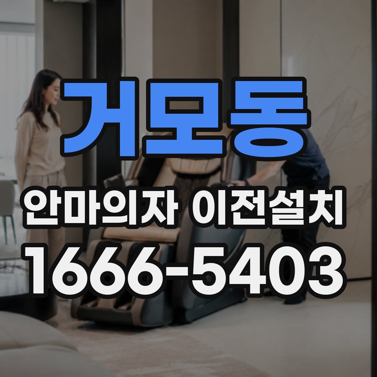 거모동 안마의자 이전설치