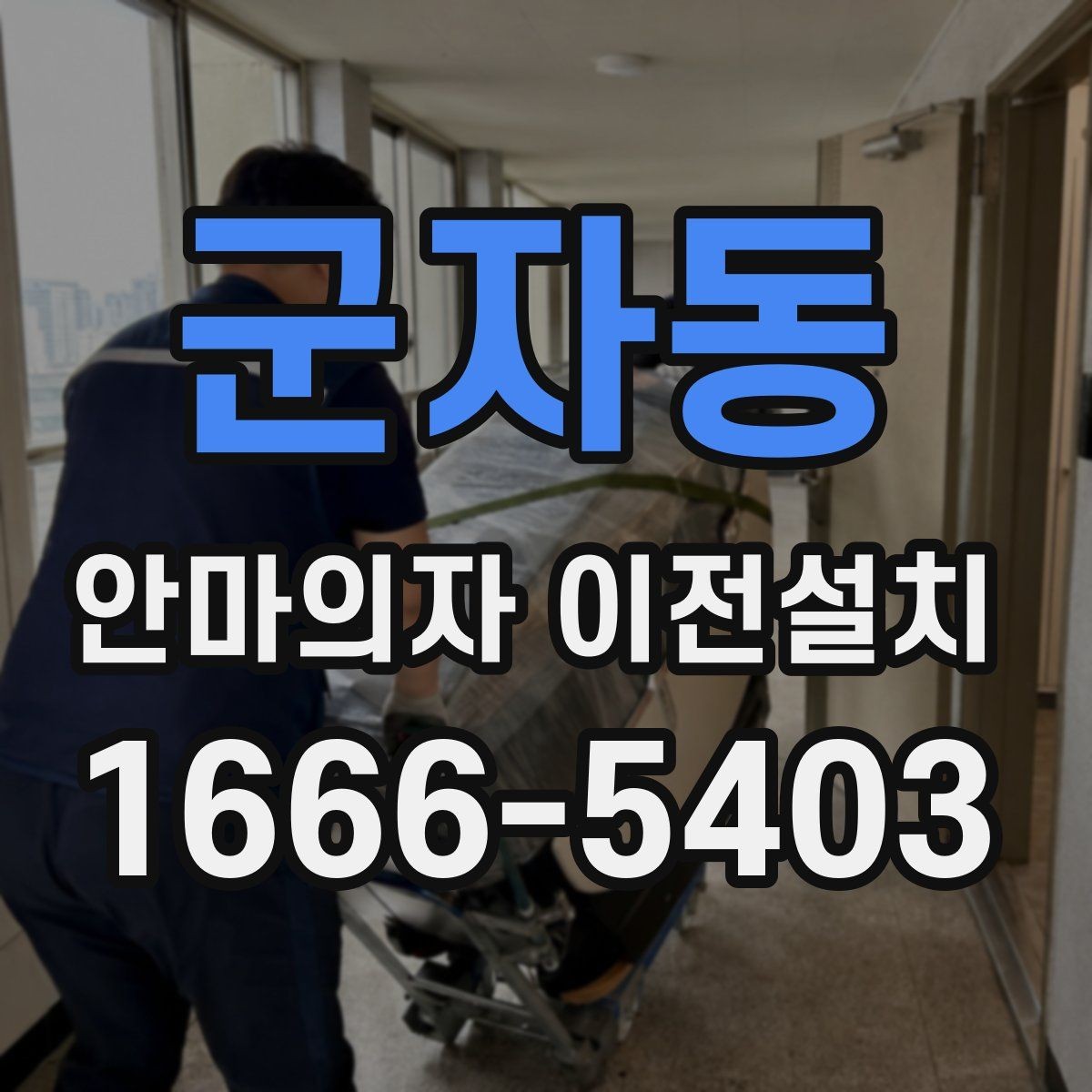 군자동 안마의자 이전설치 고가형 모델은 분해 난도가 왜 높을까