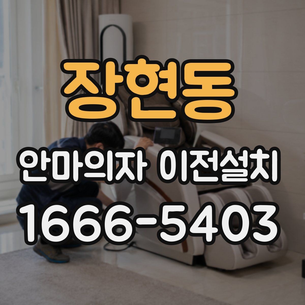 장현동 안마의자 이전설치 부품 고정과 연결 상태를 확인하는 절차