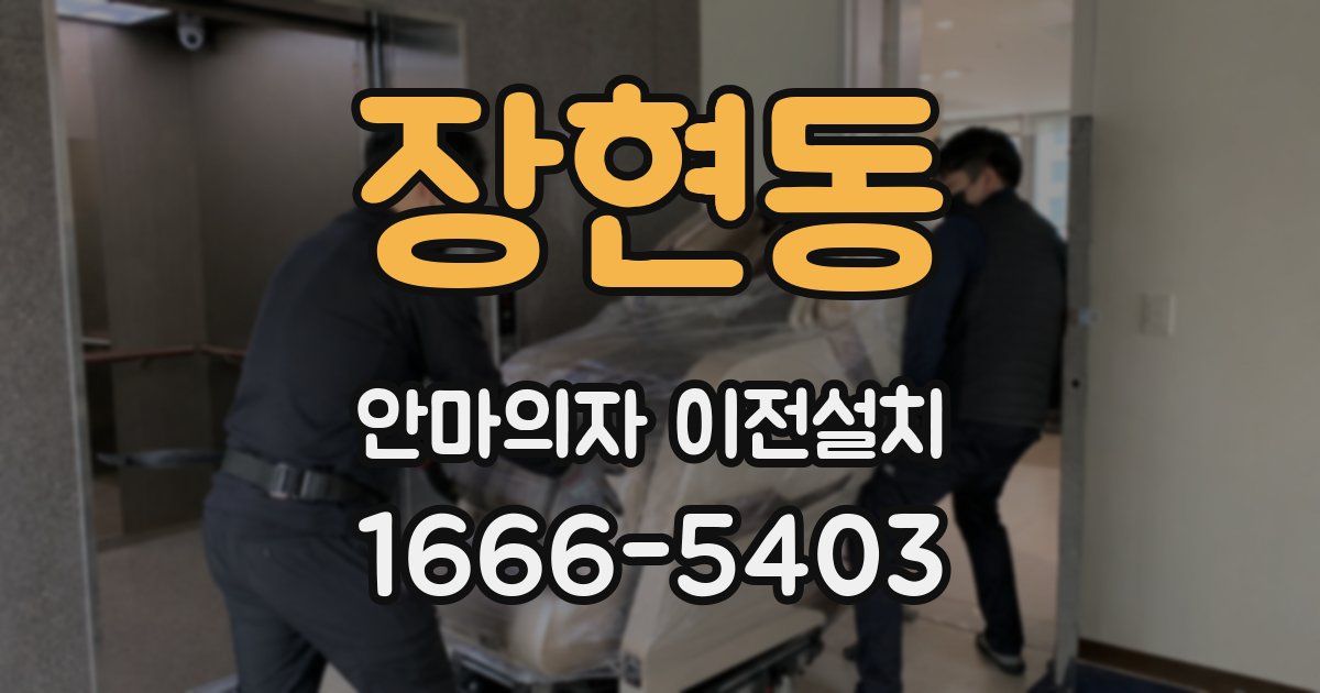 장현동 안마의자 이전설치