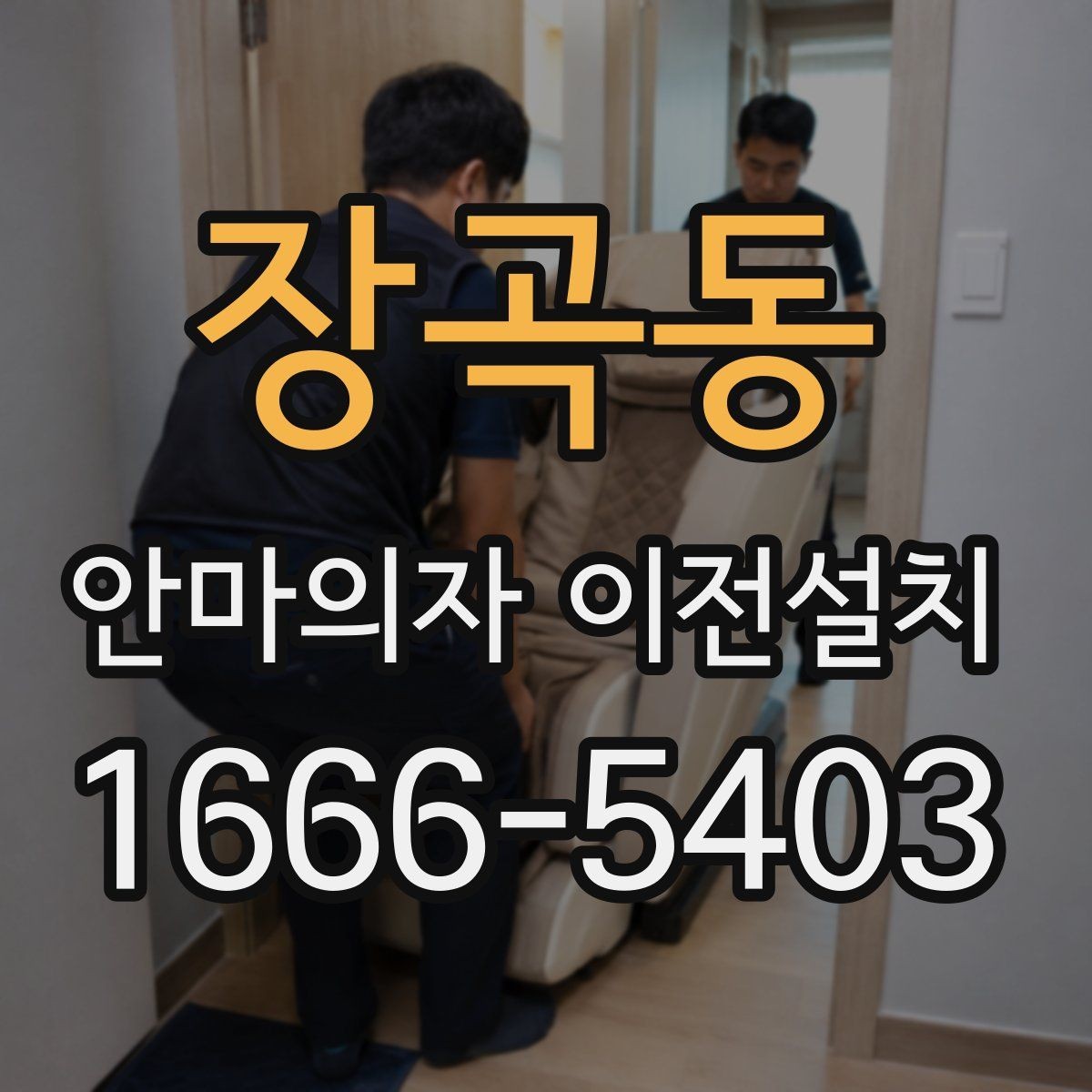 장곡동 안마의자 이전설치 일정 협의 시 시간을 넉넉히 잡아야 하는 이유