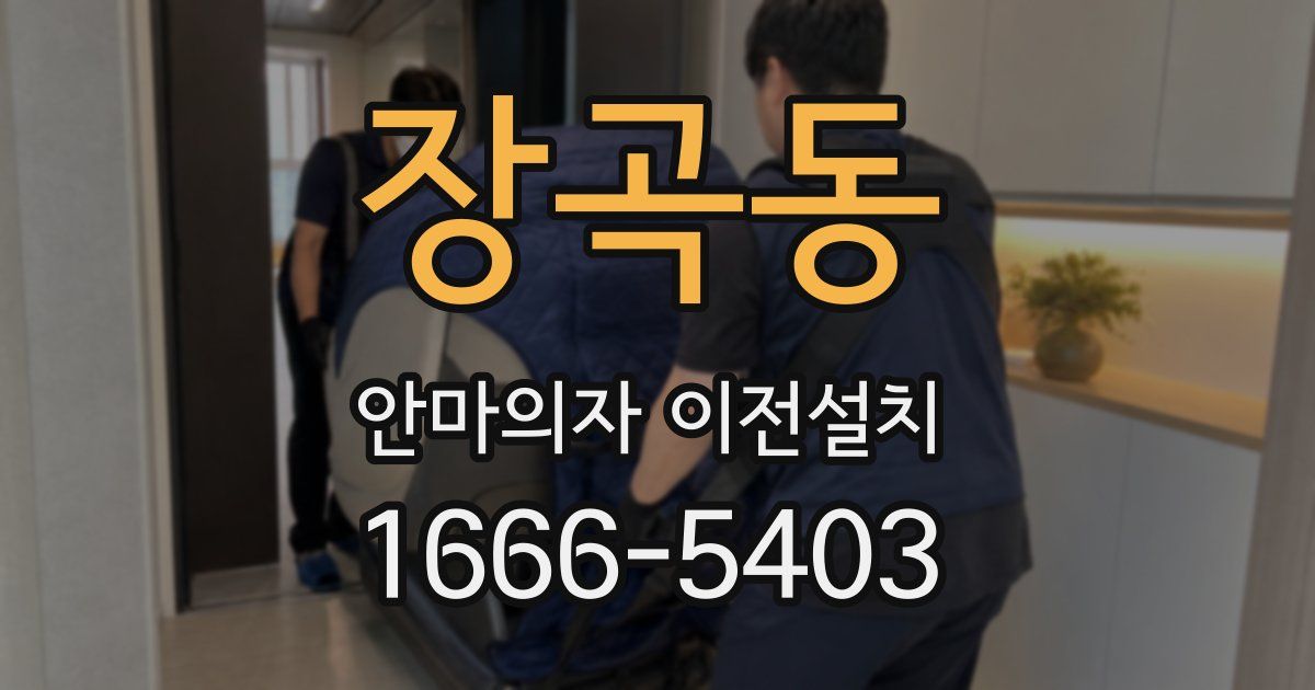 장곡동 안마의자 이전설치