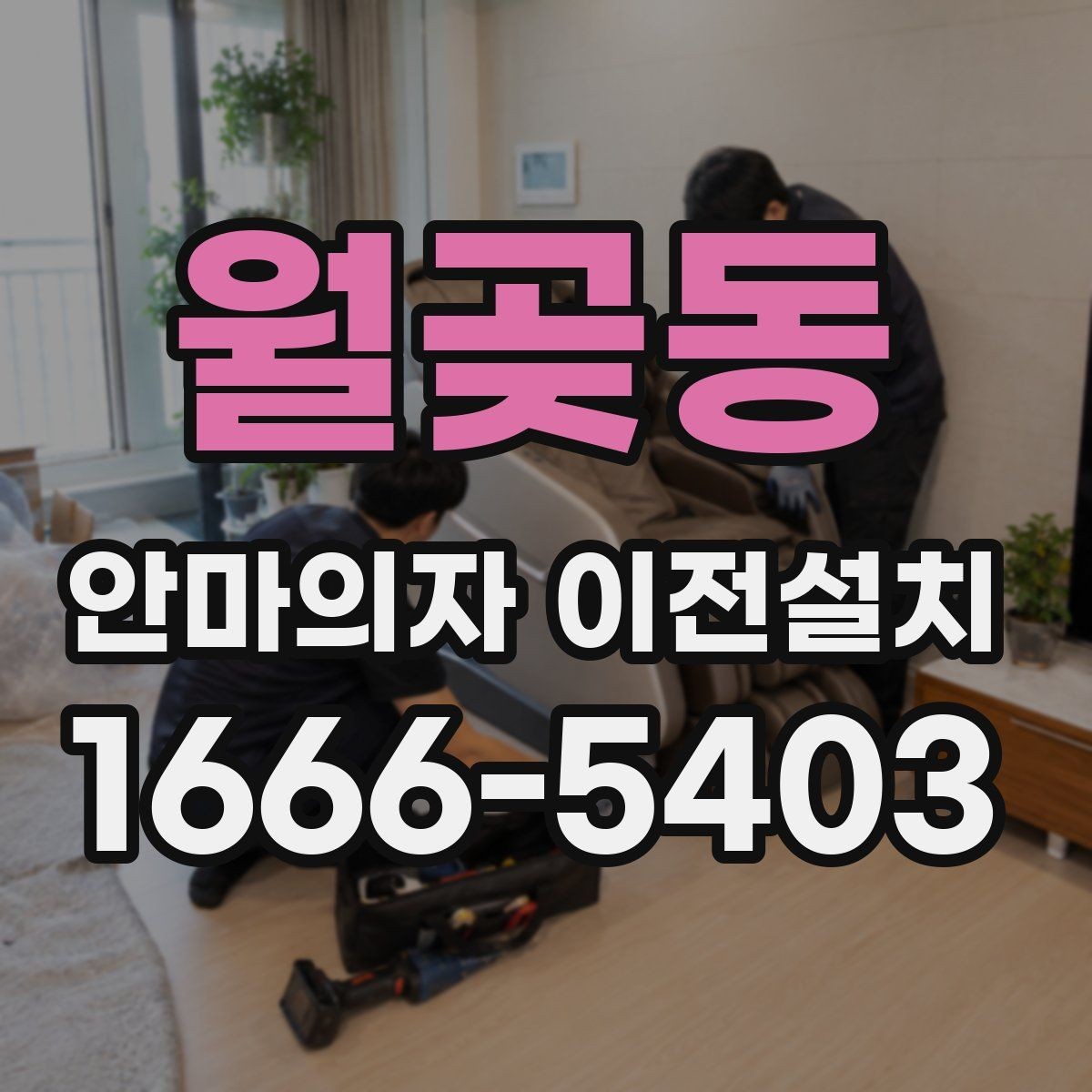 월곶동 안마의자 이전설치 재조립 뒤 소음 문제와 진동을 확인하는 법