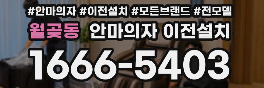 월곶동 안마의자 이전설치
