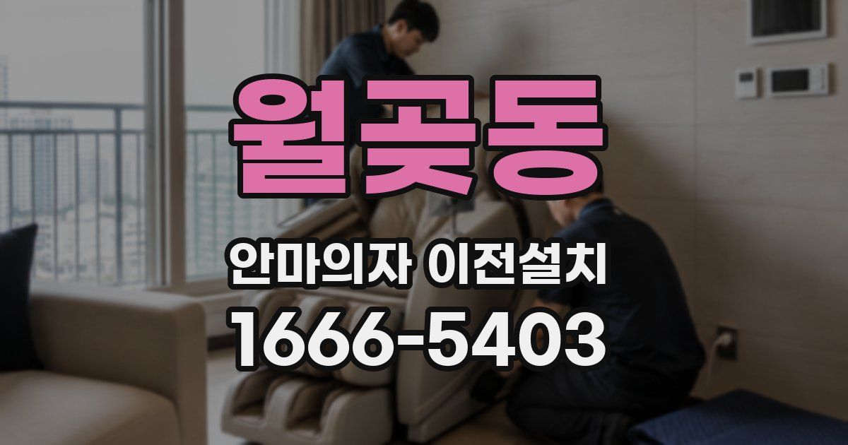 월곶동 안마의자 이전설치