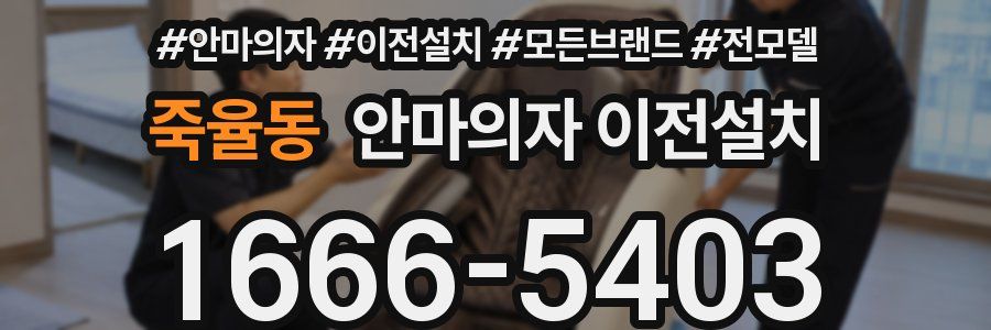 죽율동 안마의자 이전설치
