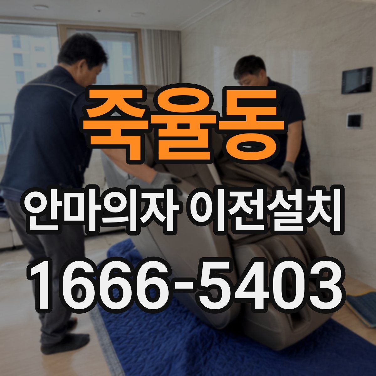 죽율동 안마의자 이전설치