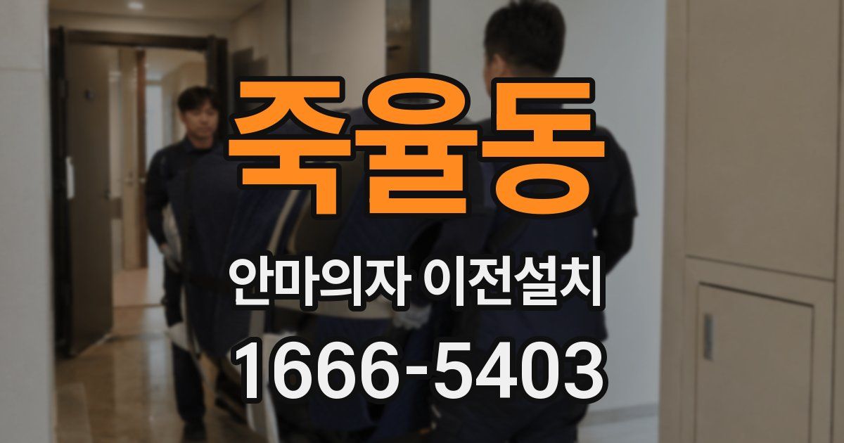 죽율동 안마의자 이전설치