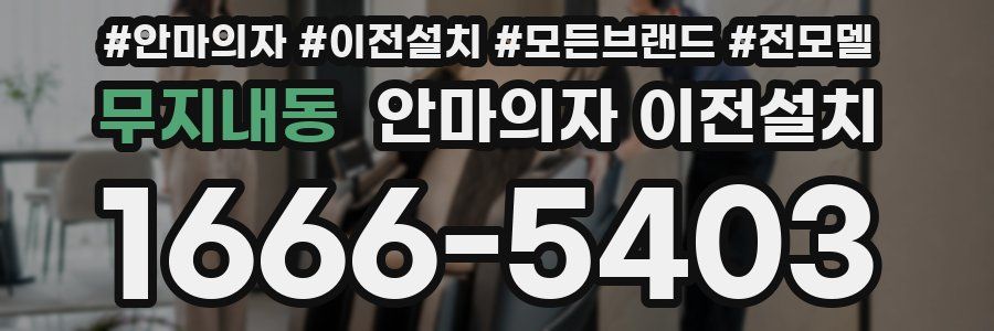 무지내동 안마의자 이전설치