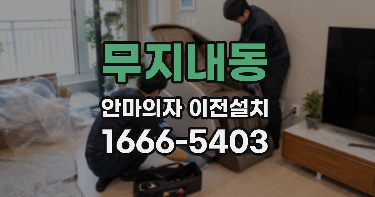 무지내동 안마의자 이전설치