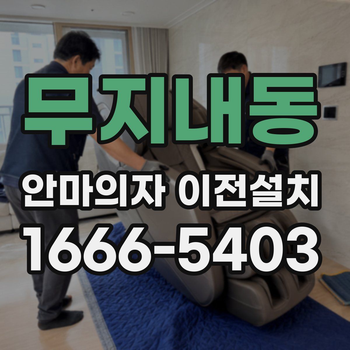 무지내동 안마의자 이전설치