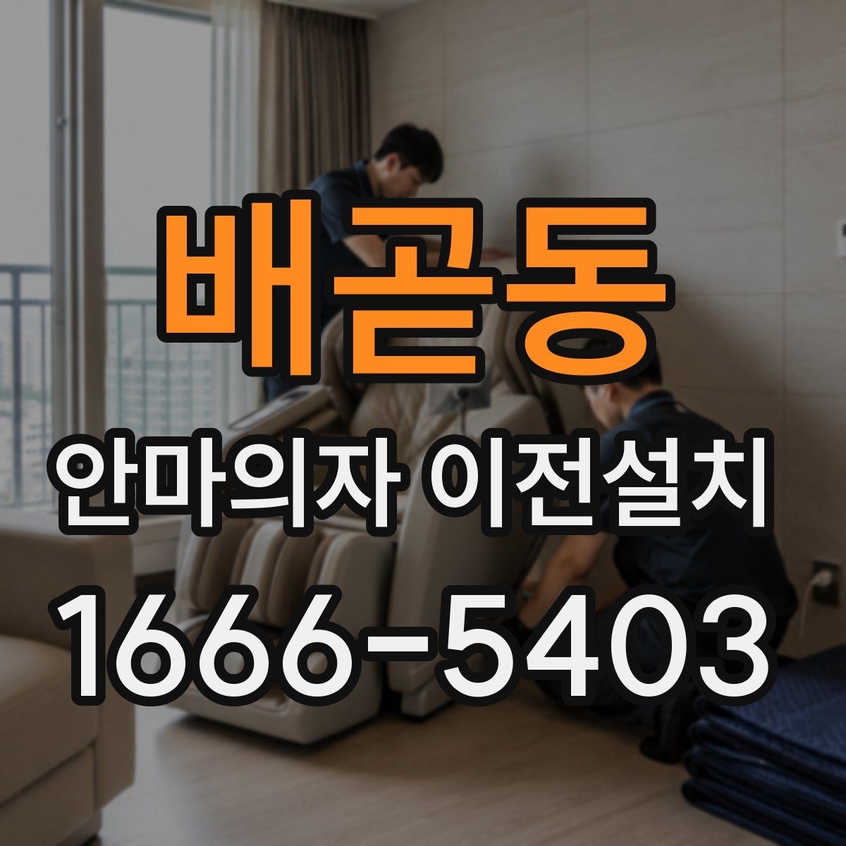 배곧동 안마의자 이전설치 엘리베이터 없이 계단 반입할 때 볼 것