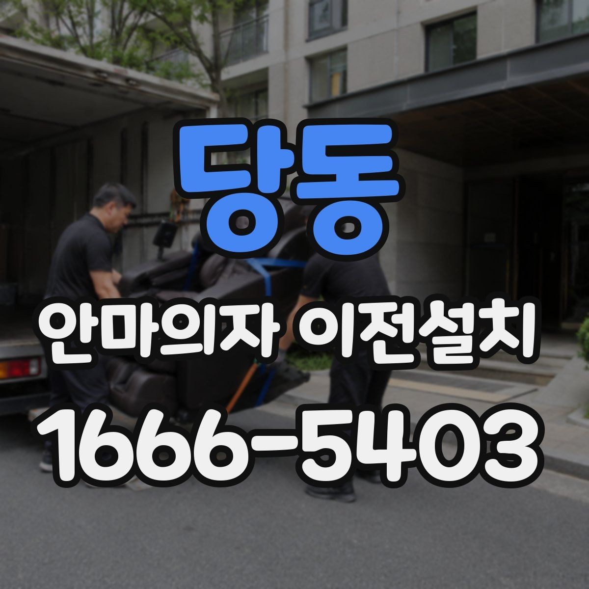 당동 안마의자 이전설치 리클라이닝 장치 점검이 필요한 대표 상황