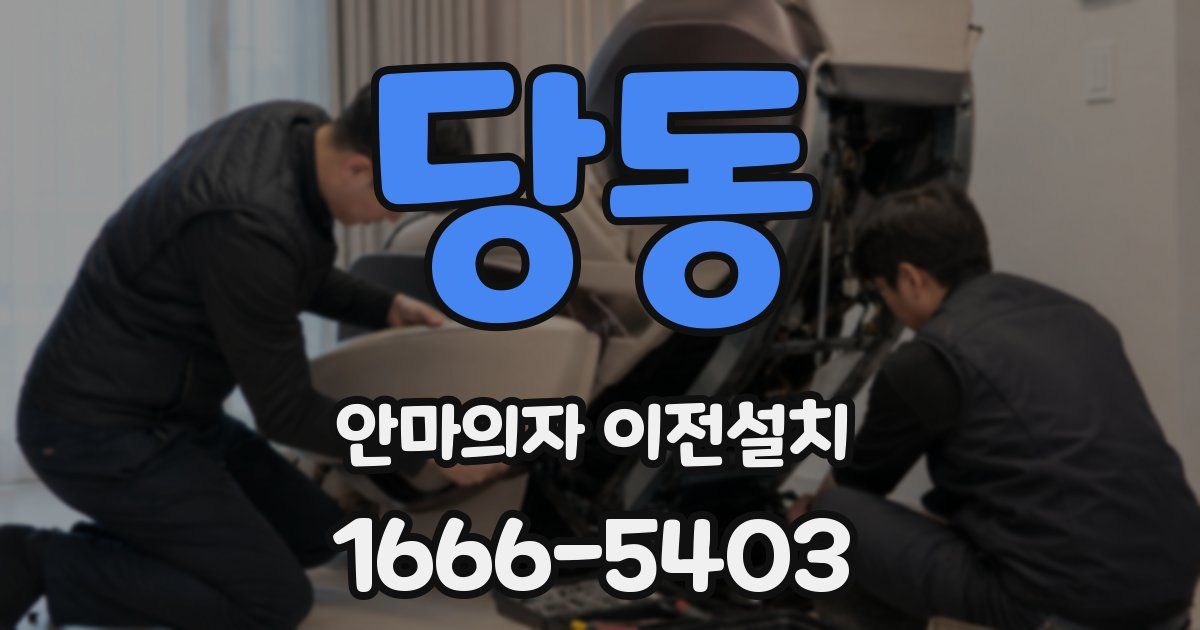 당동 안마의자 이전설치
