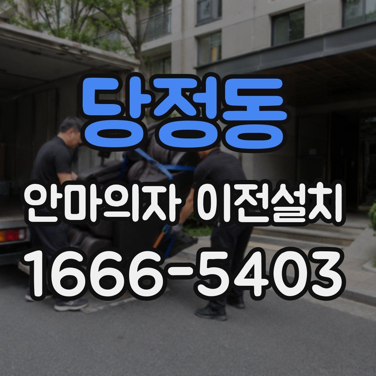 당정동 안마의자 이전설치 거실 배치와 동선을 함께 고려하는 이유