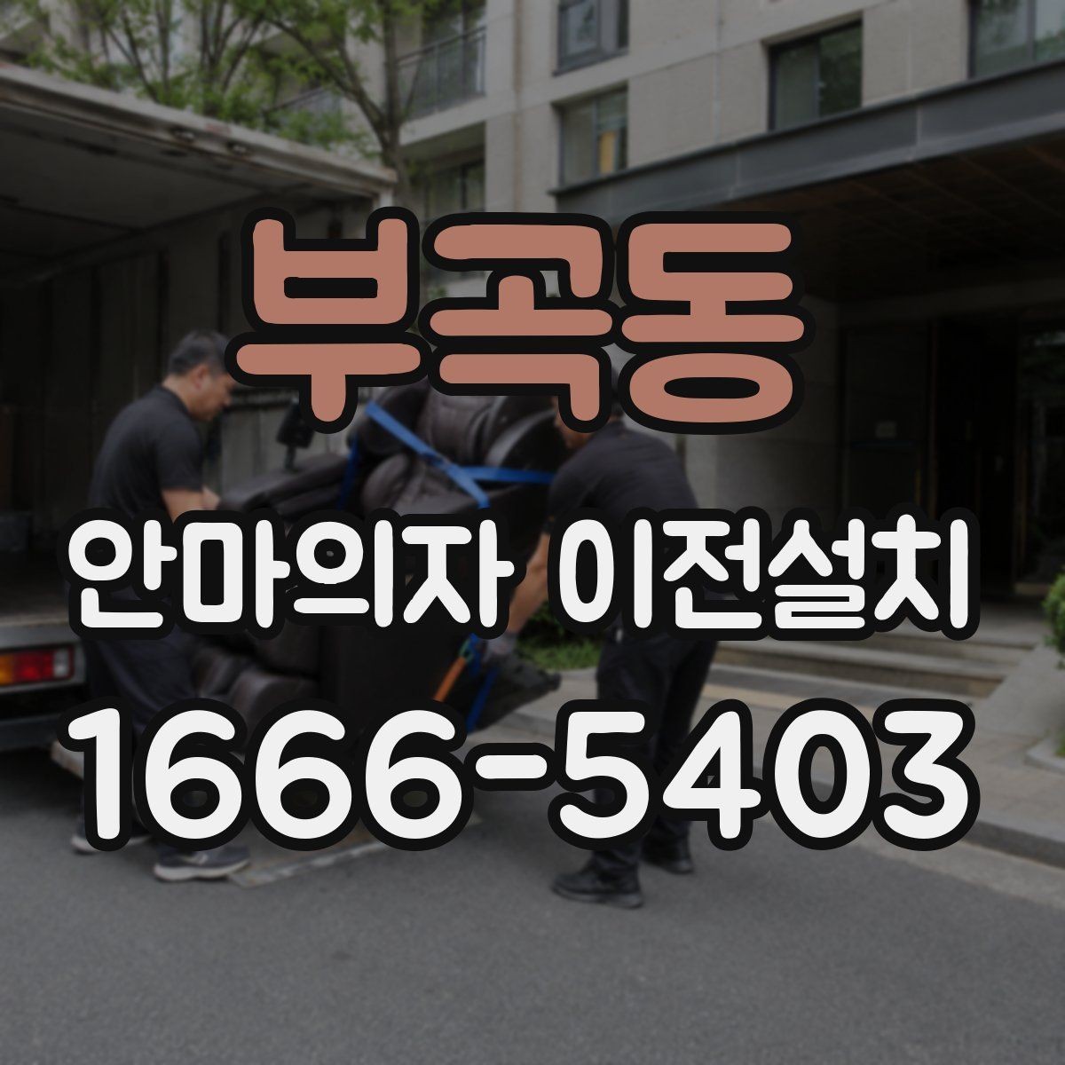 부곡동 안마의자 이전설치 구형 모델 옮길 때 먼저 살펴볼 점