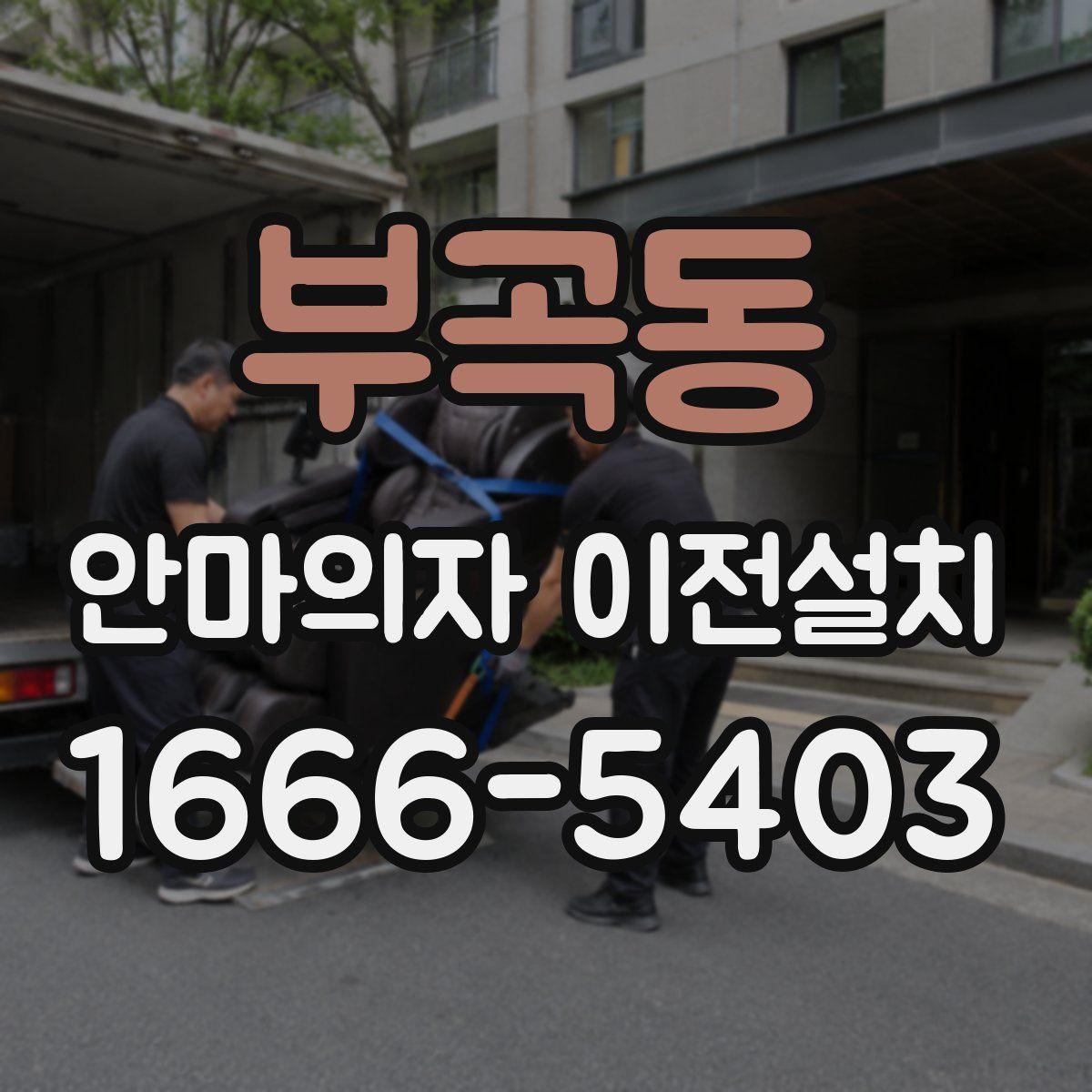 부곡동 안마의자 이전설치