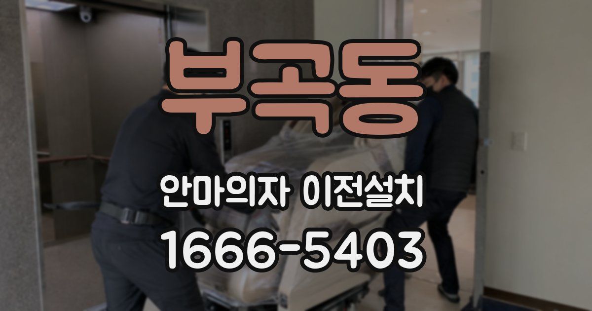 부곡동 안마의자 이전설치