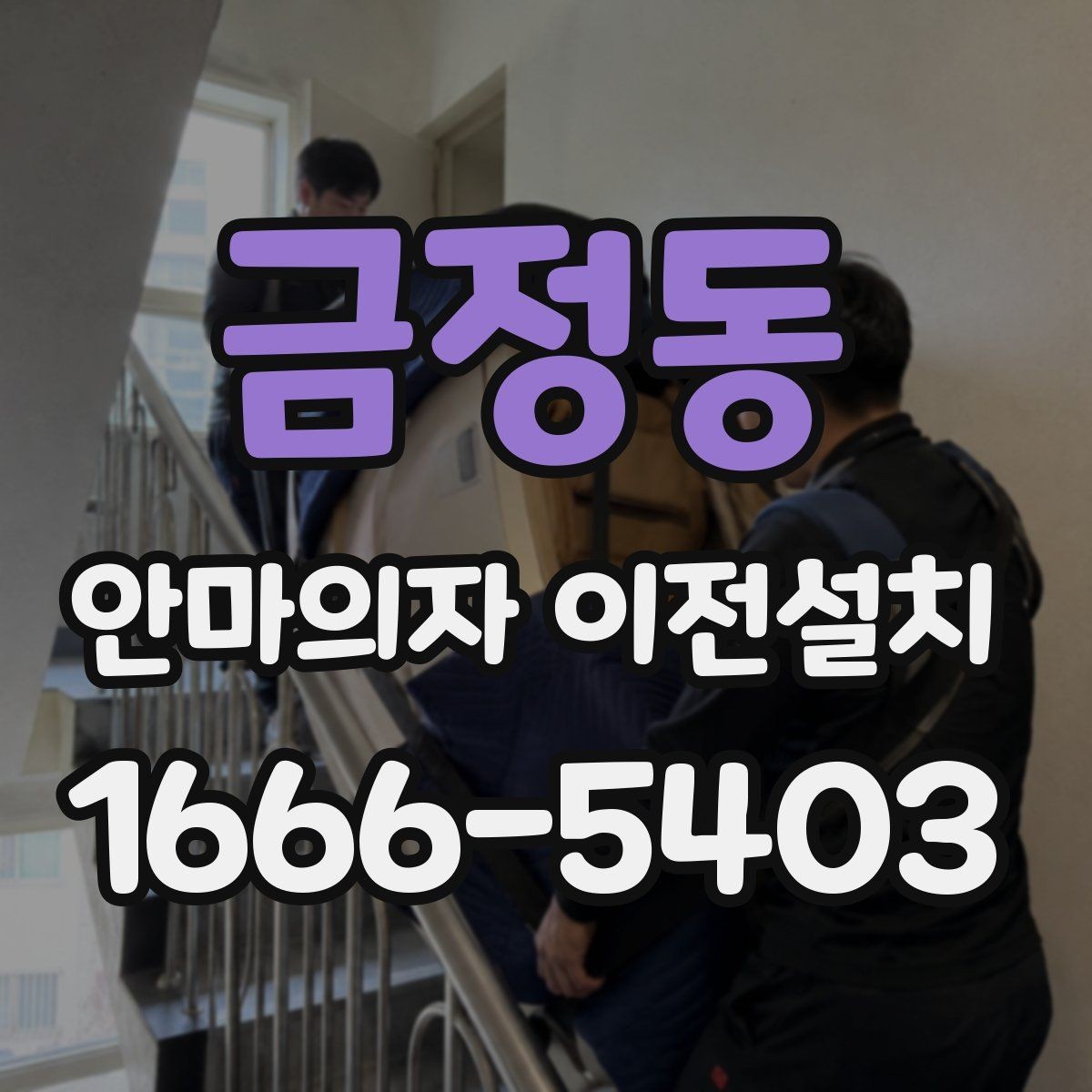 금정동 안마의자 이전설치 해체 부품 보관과 운반 순서 정리