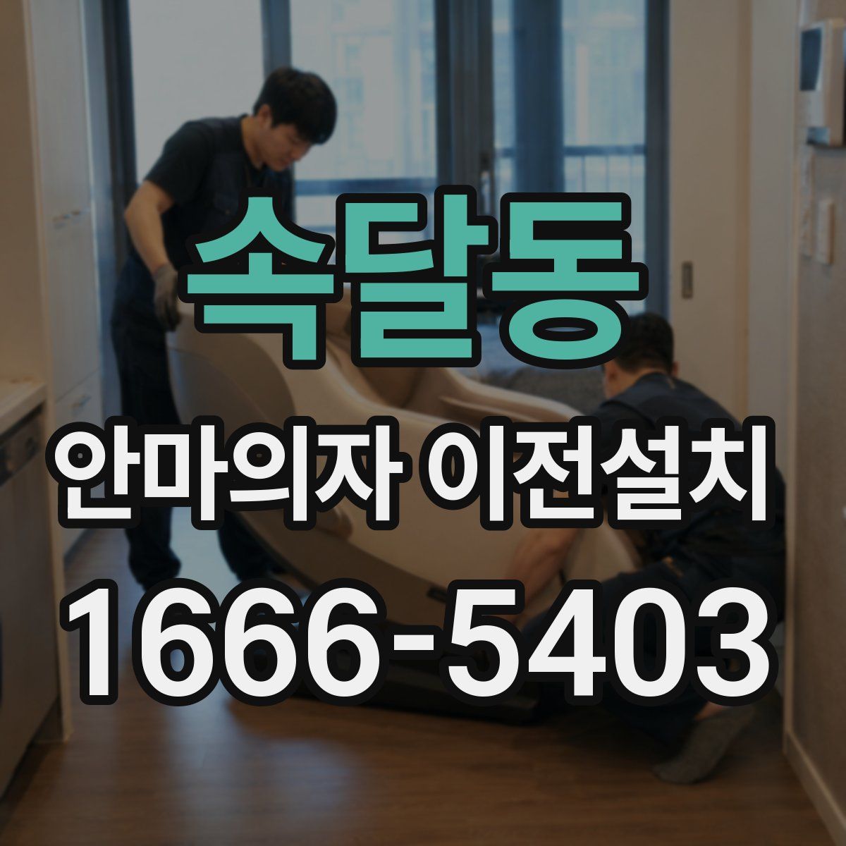 속달동 안마의자 이전설치