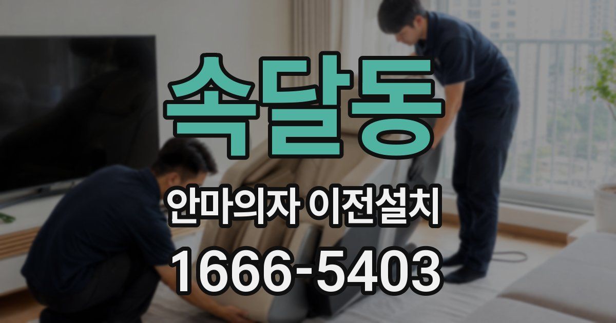 속달동 안마의자 이전설치