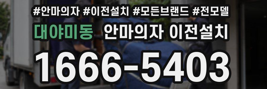 대야미동 안마의자 이전설치