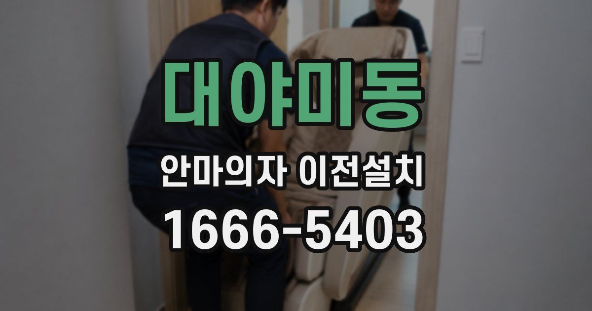 대야미동 안마의자 이전설치