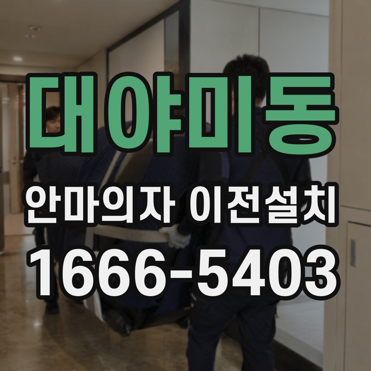 대야미동 안마의자 이전설치
