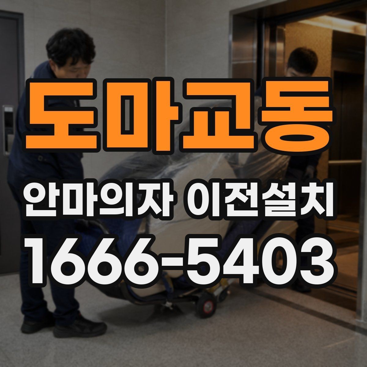 도마교동 안마의자 이전설치 전원선과 콘센트 간 거리 확인하기