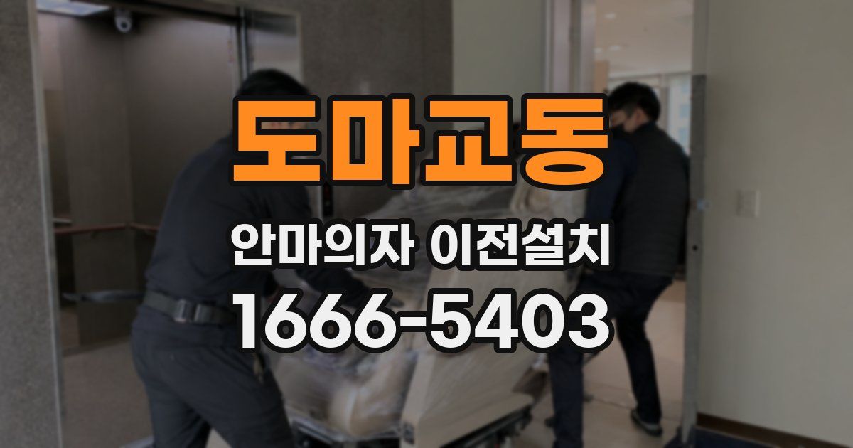 도마교동 안마의자 이전설치