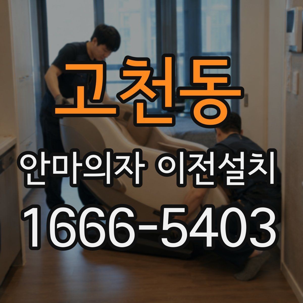 고천동 안마의자 이전설치 재조립 후 점검해야 할 안전 항목